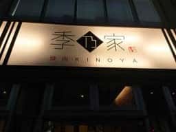 季乃家