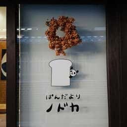 ぱんだよりノドカ