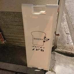 ぱんだよりノドカ