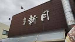 麺屋 新月
