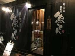 旨い酒と豚料理 魚とん