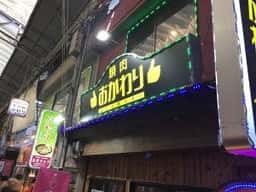 おかわり