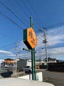 枯山水東名店