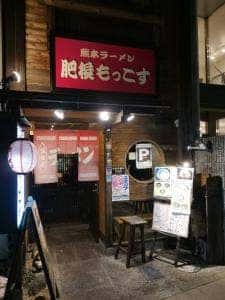熊本ラーメン 肥後もっこす