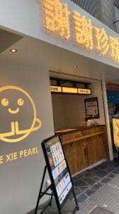 謝謝珍珠 福岡天神店