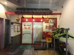 張広東飯店 桜園