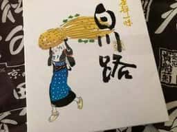 京のおせん処 田丸弥