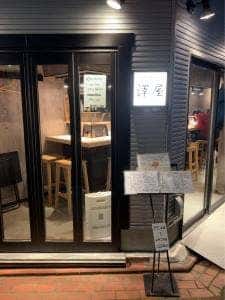 炭火焼きとり 澤屋