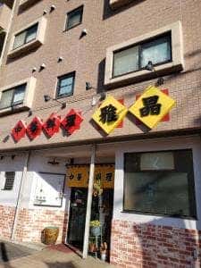中華料理雅晶