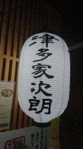 津多家次郎