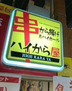 ハイから屋