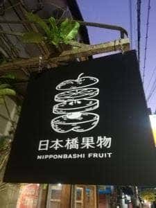 日本橋果物