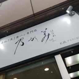乃が美 はなれ 札幌アスティ45販売店