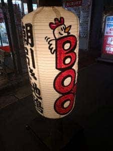 焼き鳥酒場 BOO