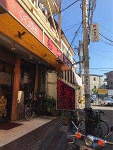 中華料理 赤尾飯店