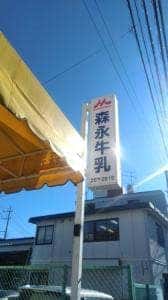 曽根牛乳店 森永牛乳桜ケ丘販売店