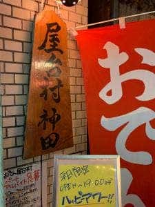 おでん屋台村 神田店