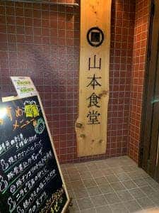 山本食堂 八代市