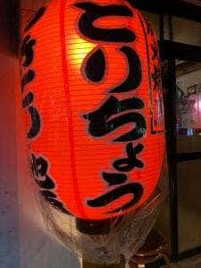 やきとり処 とりちょう 錦糸町店