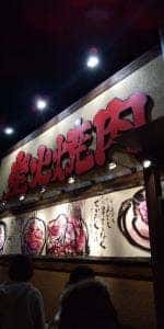 炭火焼肉 牛ざんまい 日進店