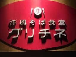 洋風そば食堂 グリチネ