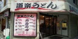 道楽うどん 5号店