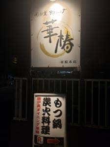 囲炉裏ダイニング 華椿