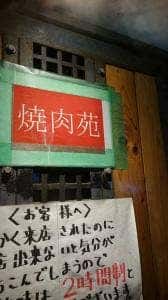 焼肉苑 四谷店