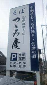会津山都そば つつみ庵