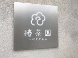 椿茶園