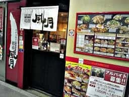鶴橋風月 なんば御堂筋グランドビル店