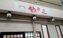 China Kitchen 餃子王