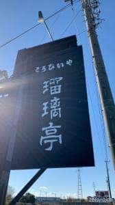 瑠璃亭