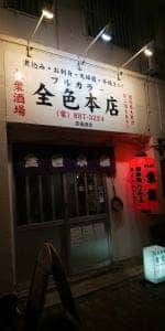全色 本店