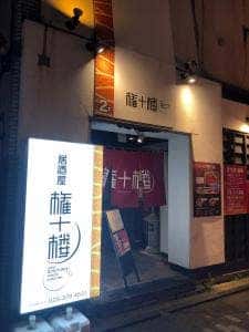 権十楼 古町店