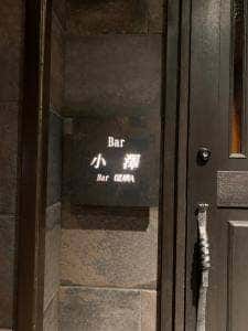 Bar 小澤
