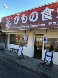 ひもの食堂 ヤマクニ水産