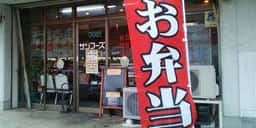 デリカテッセン サンフーズ住吉町店