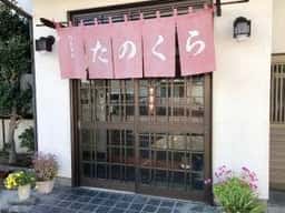 たのくら