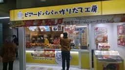ビアードパパ 東神奈川駅店