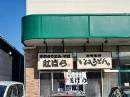 紅ばら 生協蛇田店