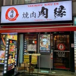 焼肉 肉縁