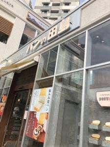 パンの田島 西荻窪店