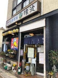 味波大垣南店