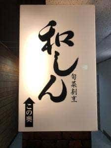旬菜割烹 和しん