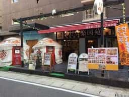 内モンゴル薬膳鍋 楽図苑