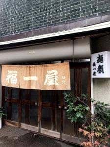 福一屋