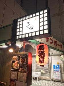 三代目 居酒屋 酒神