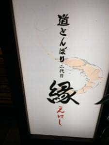 道とんぼり二代目 縁