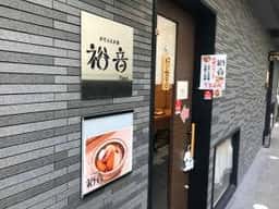 おでんとお酒 裕音